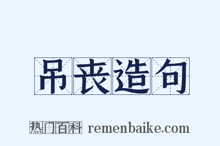 吊丧造句是什么意思的图片